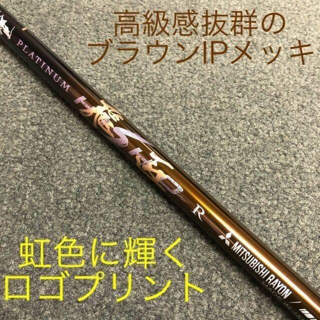 【新品】唯一無二の叩ける32g極軽量◆ 三菱/ワークス最高峰プラチナ飛匠シャフト