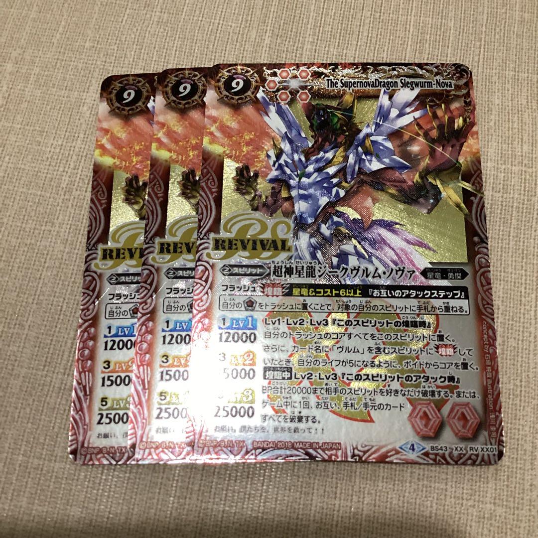 ジークヴルムノヴァ　リバイバル　3枚　バトスピ