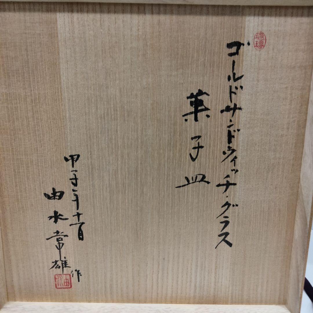 M251 由水常雄 1984年個展出品 模正倉院ガラス器 ゴールドサンドイッチ