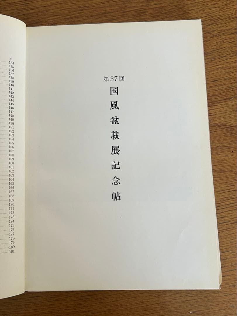 国風盆栽展 第37回 記念帖 国風盆栽会 宮内庁 高松宮家