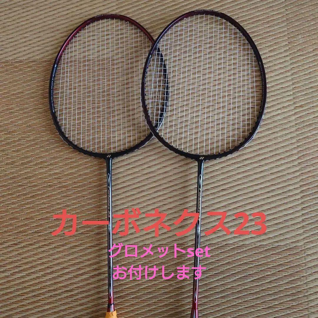 YONEX Carbonex 23 ラケット 2本セット グロメットset付き