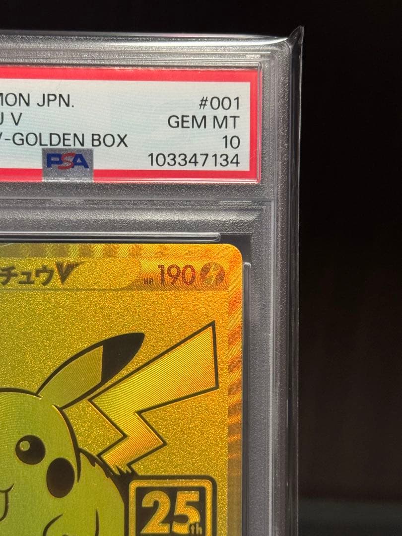 最安値PSA10 ピカチュウV 25th