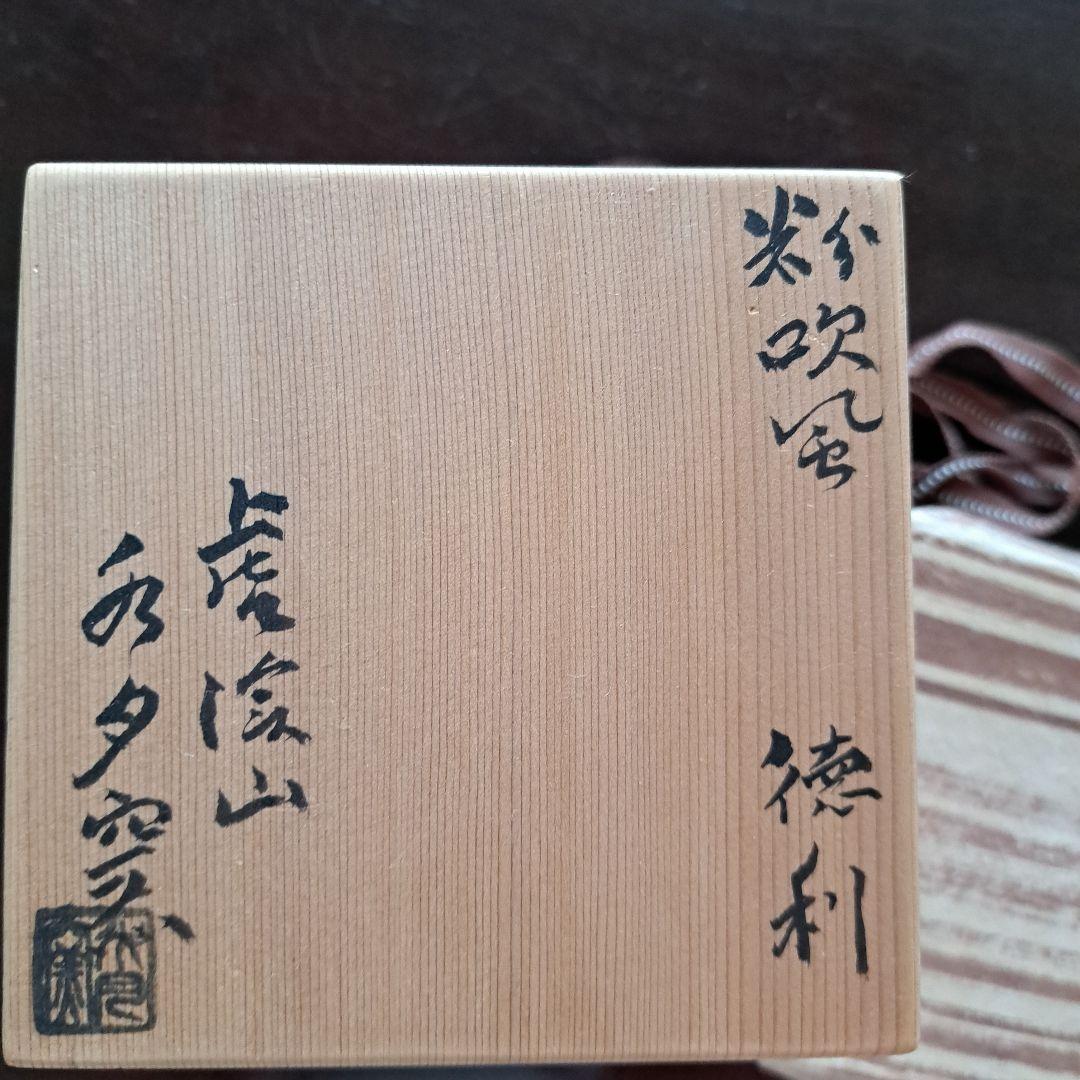 徳利　荒川武夫(人間国宝　荒川豊蔵の長男)作　粉吹き　水月窯