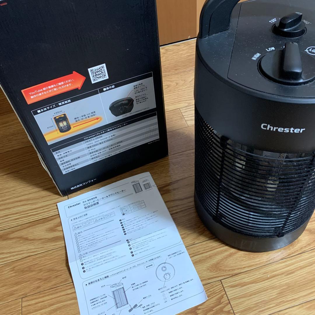 Chrester サラマンダーヒーター＆ラウンドヒーター　中古品