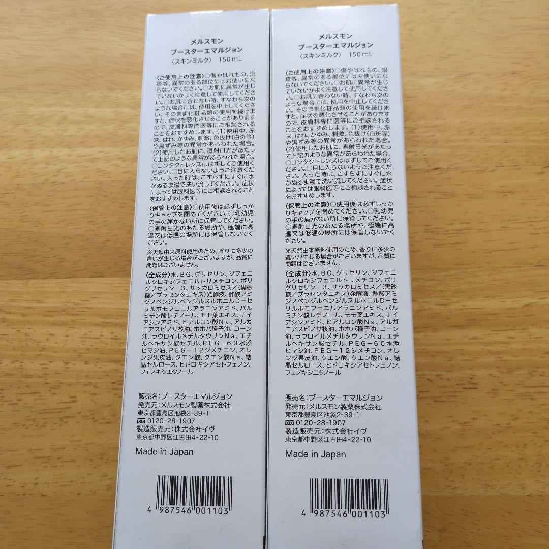 メルスモン ブースターエマルジョン 150mL2本