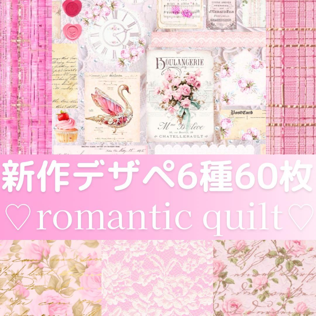 新作②♡romantic quilt 60枚♡A4デザインペーパー&コラージュ