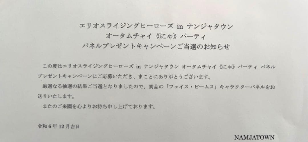 ナンジャタウン エリオス 非売品 パネル フェイス 当選品