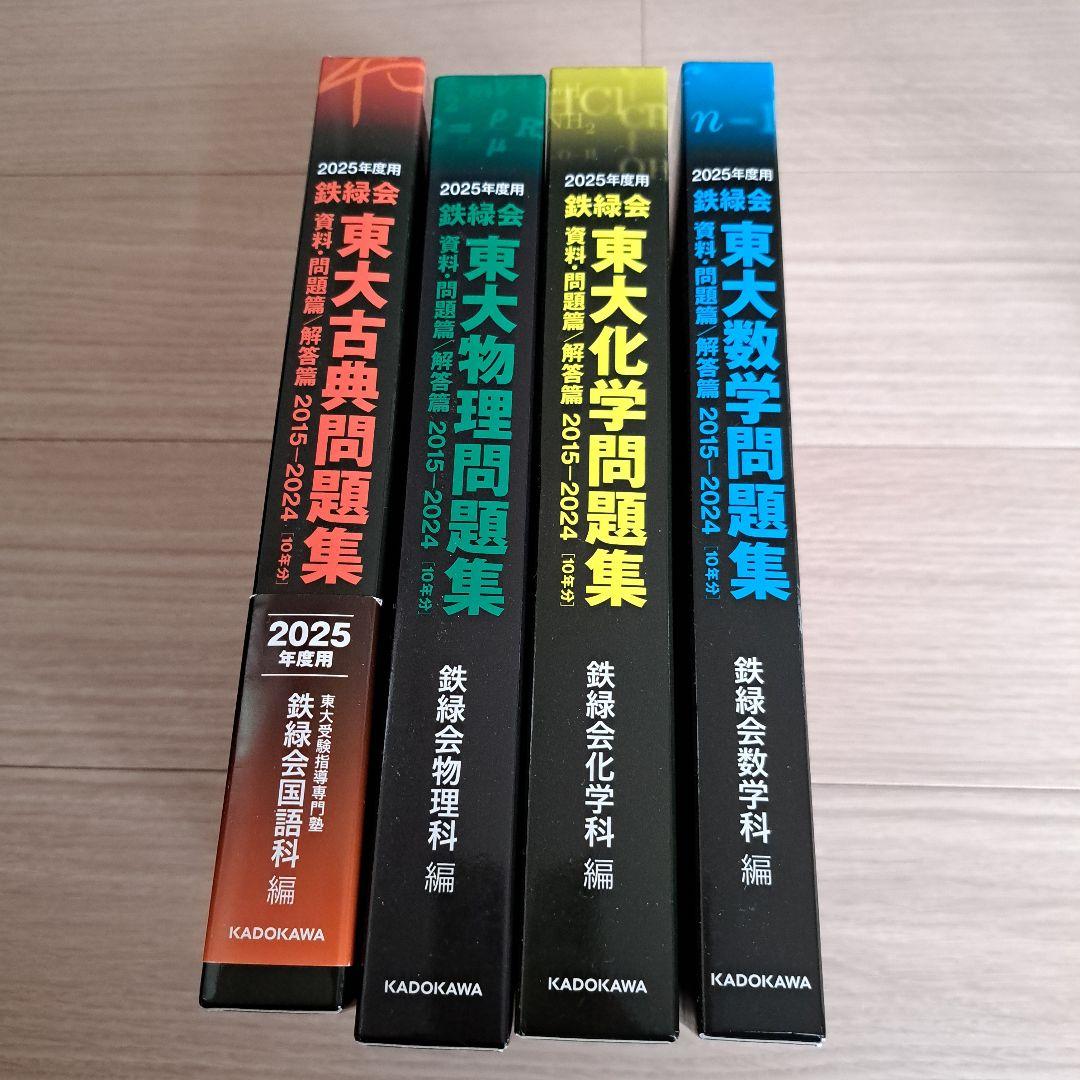2025年度用 鉄緑会東大問題集 資料・問題篇/解答篇 2015-2024