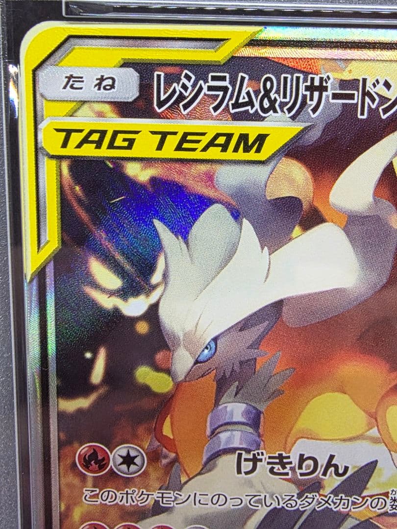 ポ*ジ様 10ポケモンカード　レシラム＆リザードンGX SA PSA9
