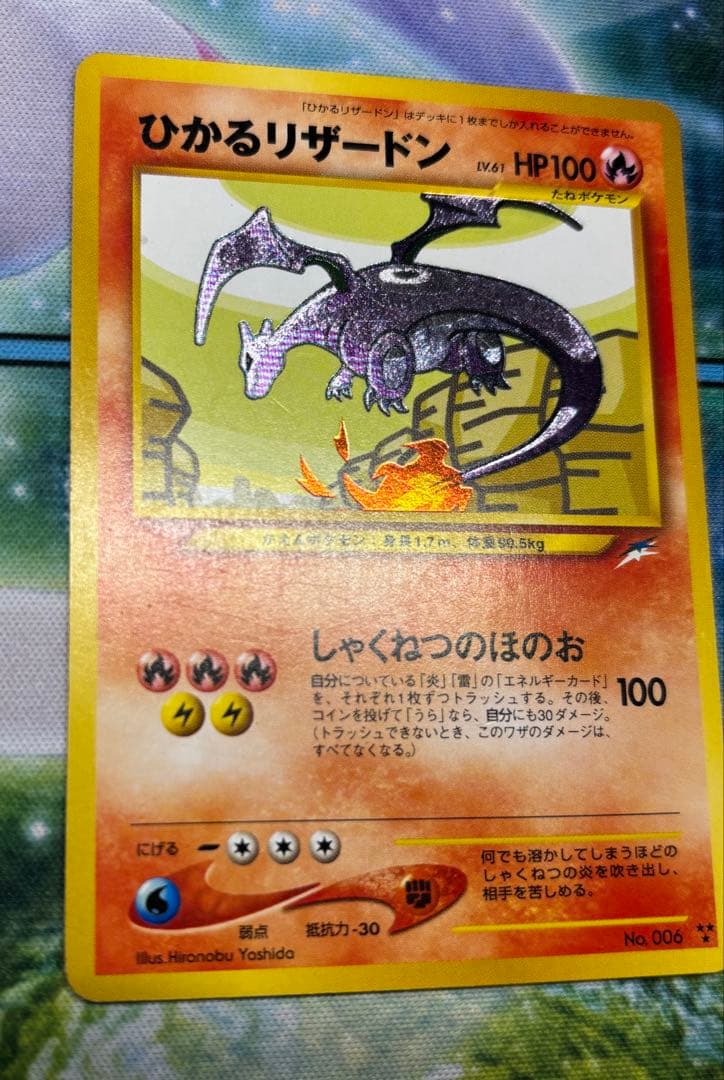 ひかるリザードン　ポケモンカード　ポケカ