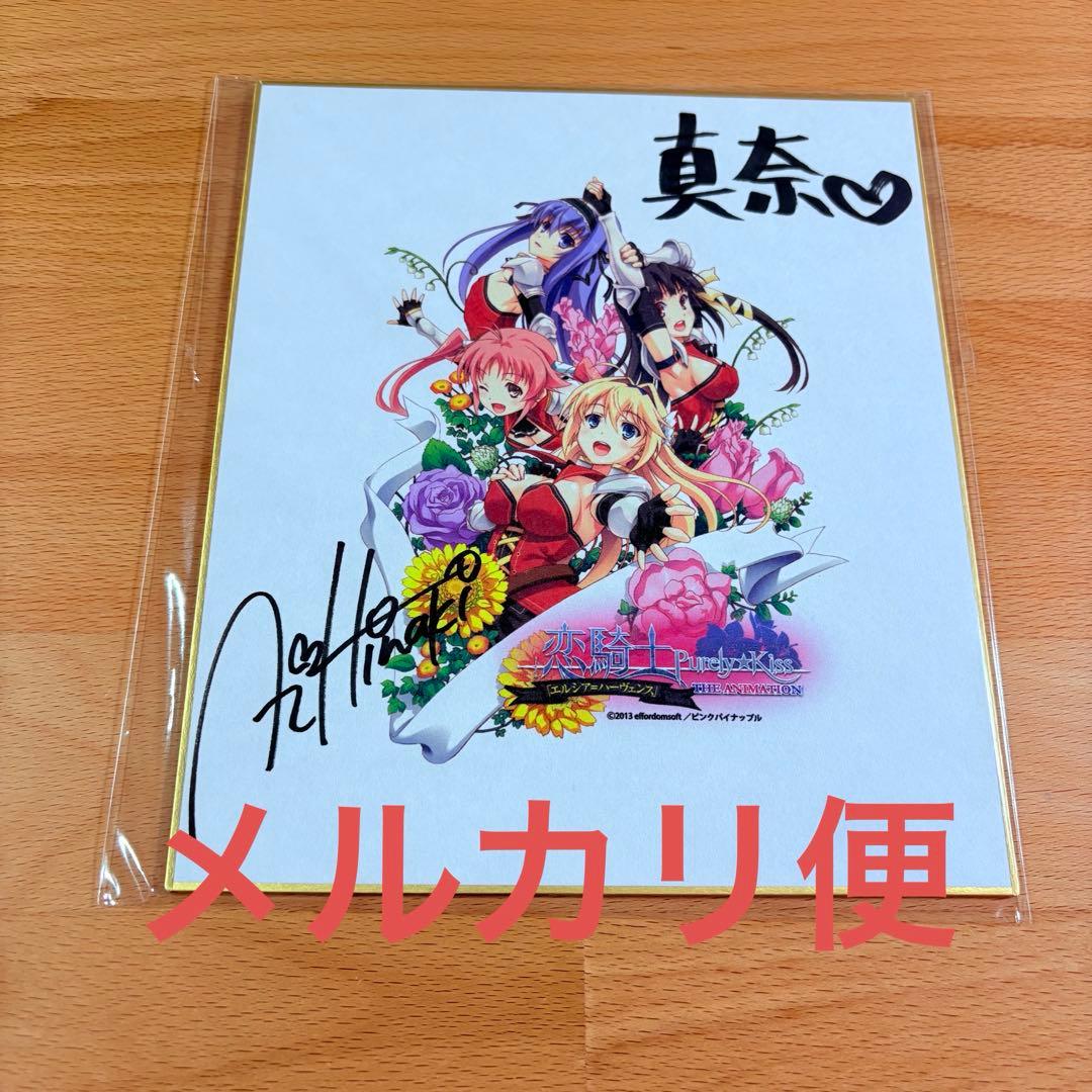 【直筆サイン】恋騎士 Purely☆Kiss 色紙 非売品　限定　美少女