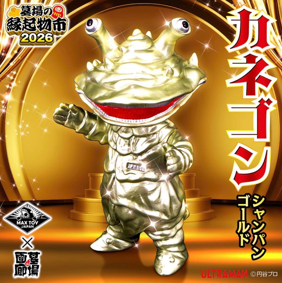 新品未開封　カネゴン MAXTOY シャンパンゴールド