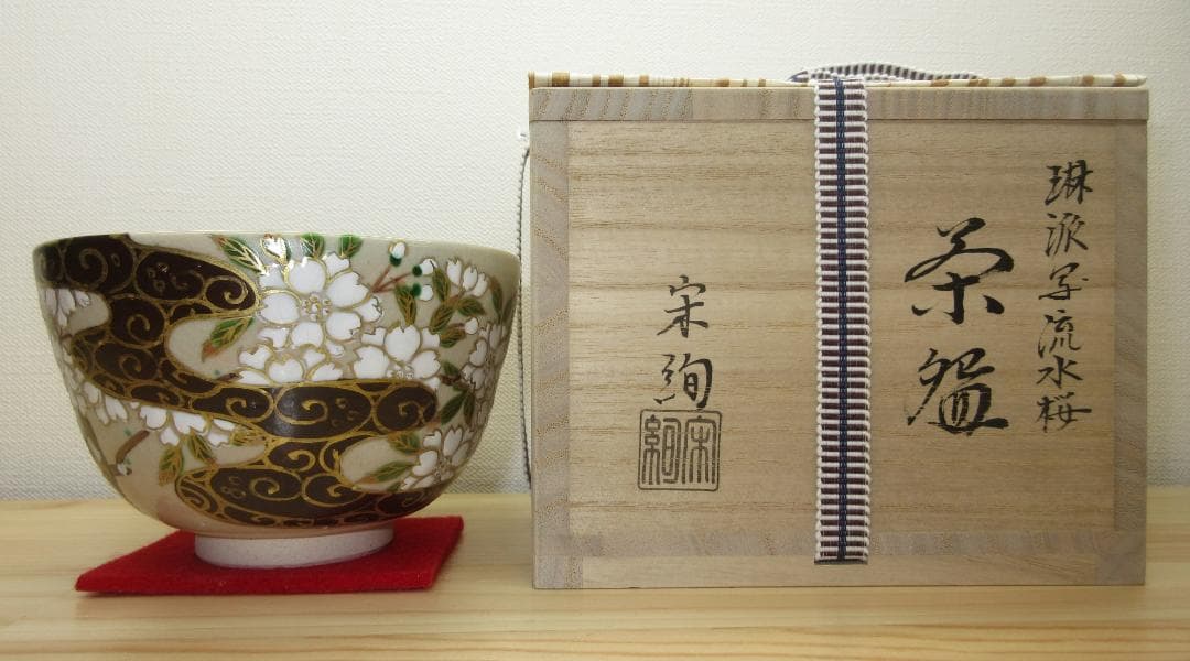 送料込【逢絢亭・新品】茶道具 茶碗 京焼 琳派写 流水桜 水出宋絢 共箱入り