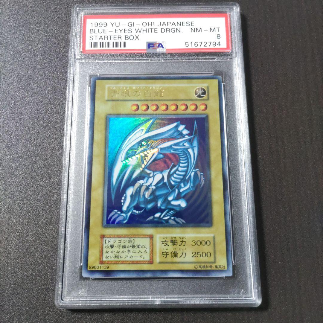 ブルーアイズ・ホワイト・ドラゴン初期　青眼の白龍psa8