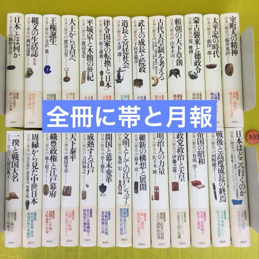日本の歴史 00〜25巻 の 全26冊セット 講談社版