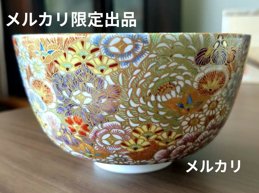 週末値下げ　富永玄山作　茶碗　花詰