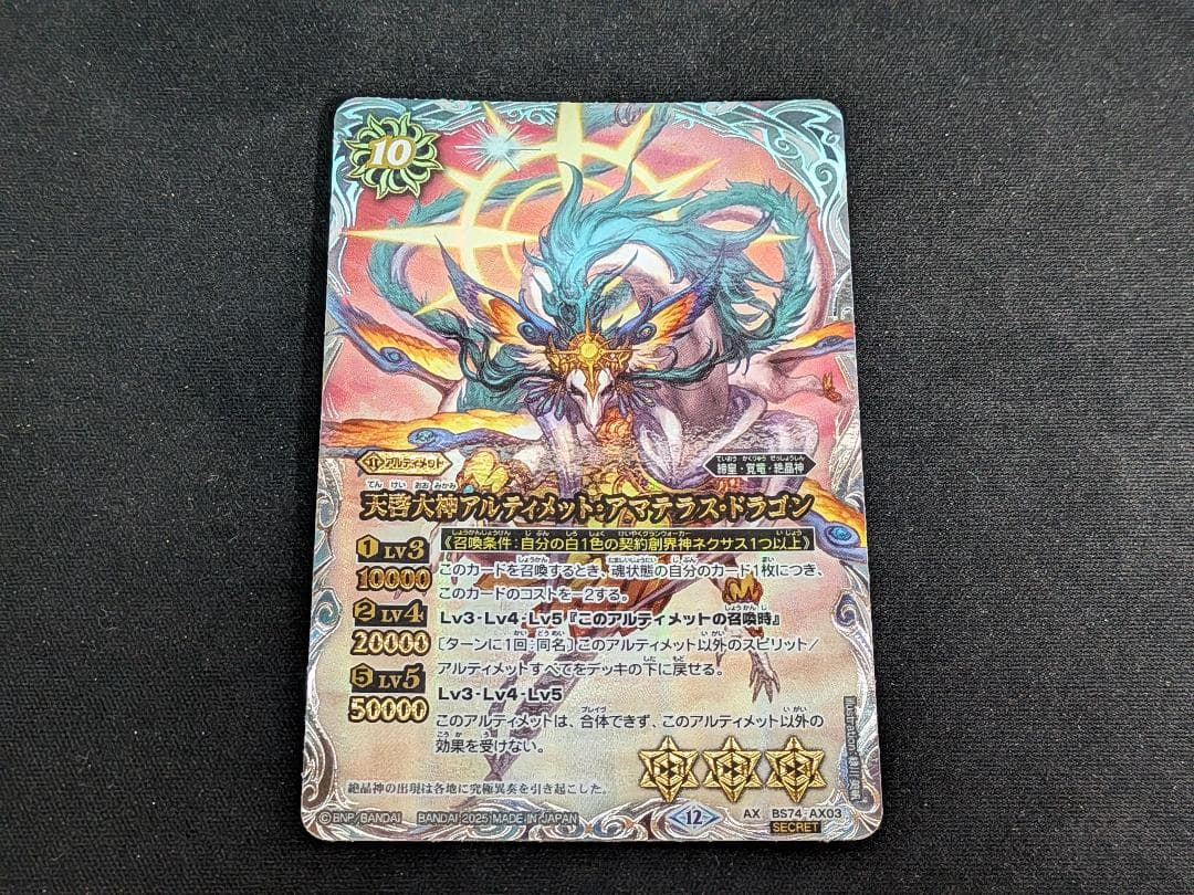 バトスピ　天啓大神アルティメット・アマテラス・ドラゴン　シークレット