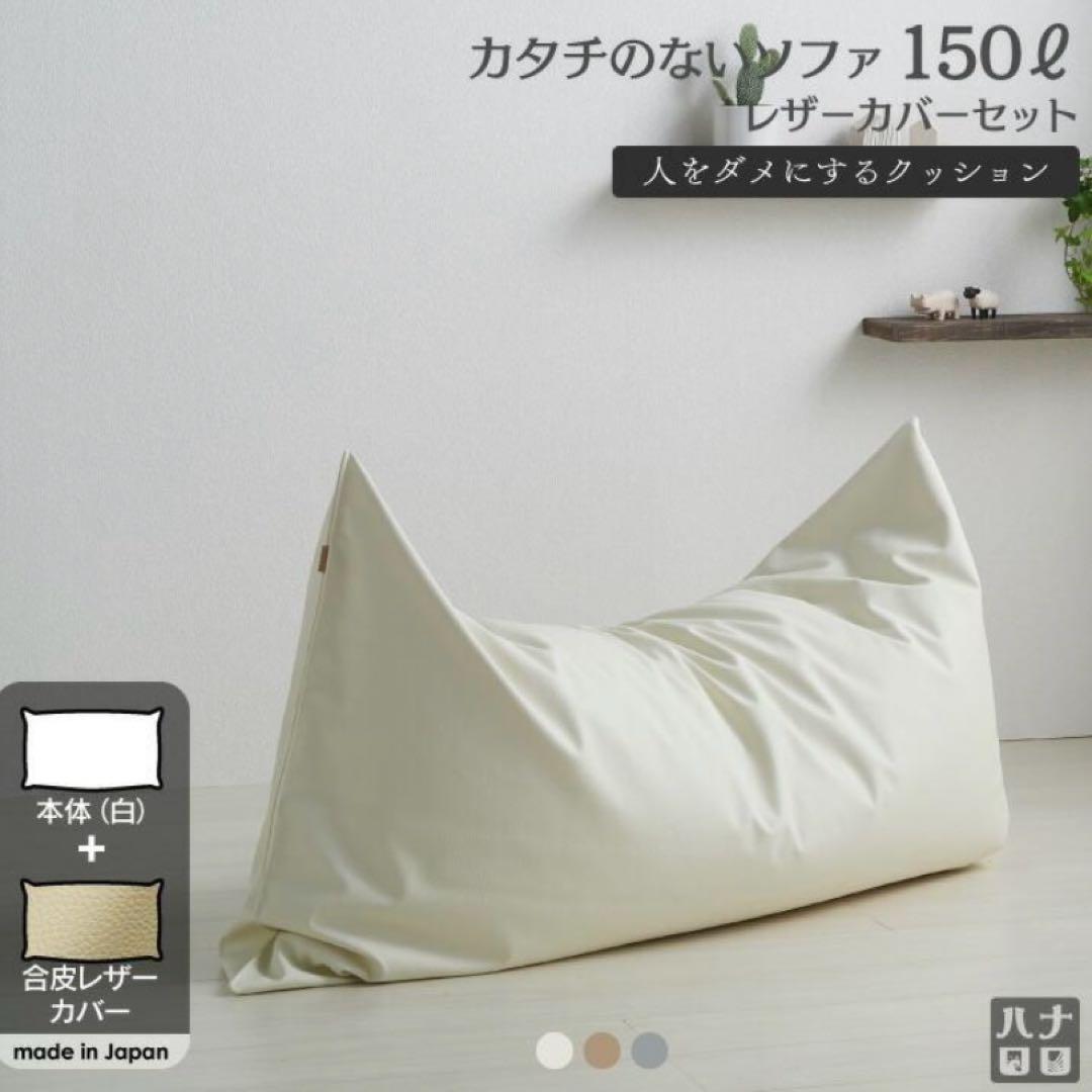 ビーズソファ　ハナロロ　 150L アイボリー 合皮