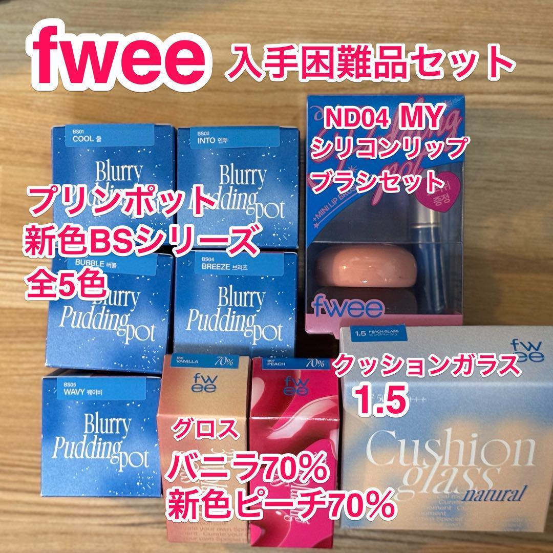 【新品】fwee グロス ピーチ70％・バニラ70％ など入手困難品セット