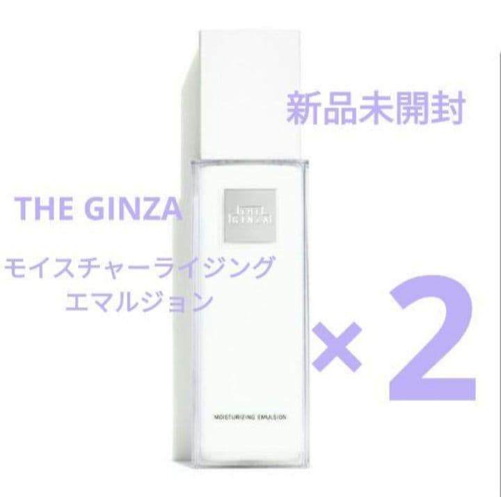 ザ・ギンザ　モイスチャーライジングエマルジョン　2本セット　新品未開封　限定1