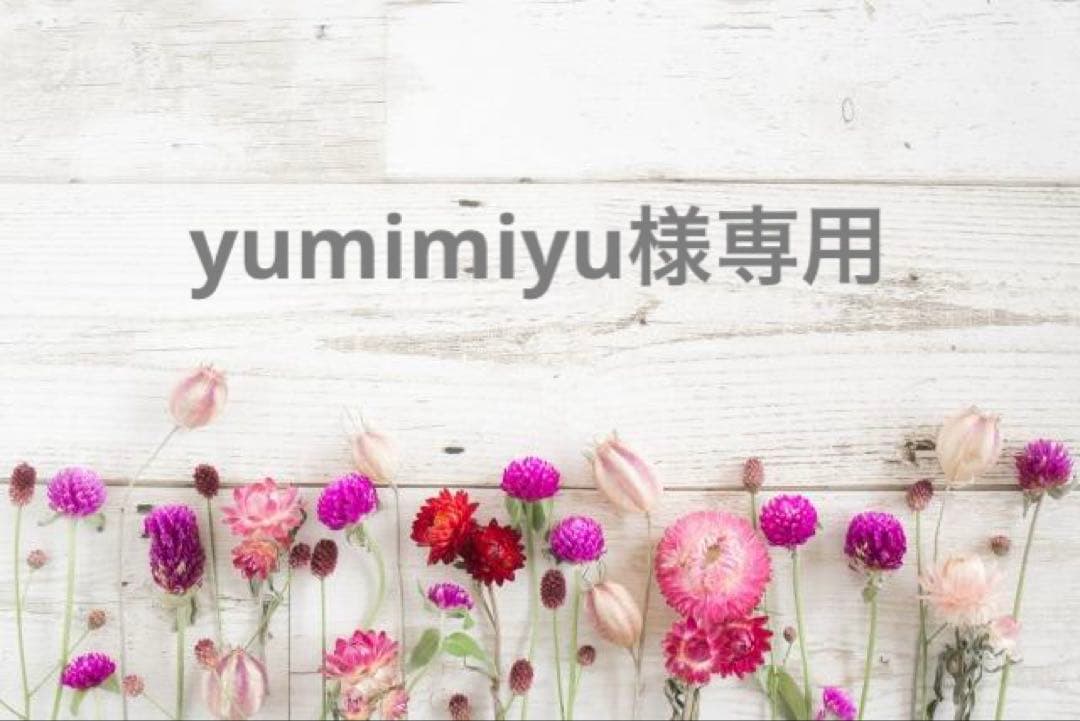 クレンジング・メイク落とし yumimiyu