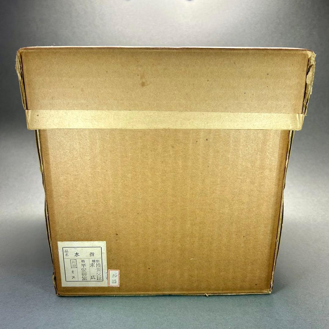 水指　『御室窯　浅黄交趾』　御室焼　水差し　末広　お茶道具　茶道　工芸品　共箱