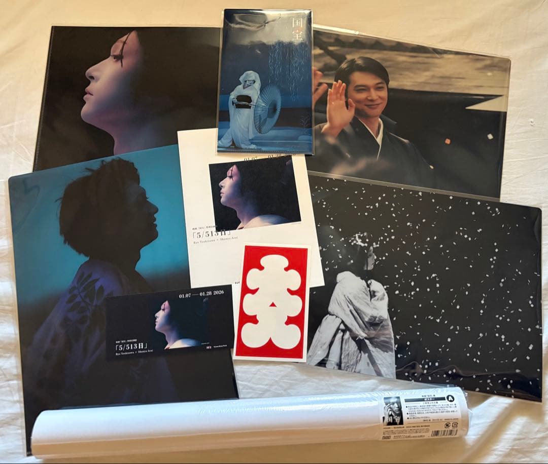 映画 国宝 喜久雄ポスター、クリアファイル、チケットホルダー他 計9点 吉沢亮