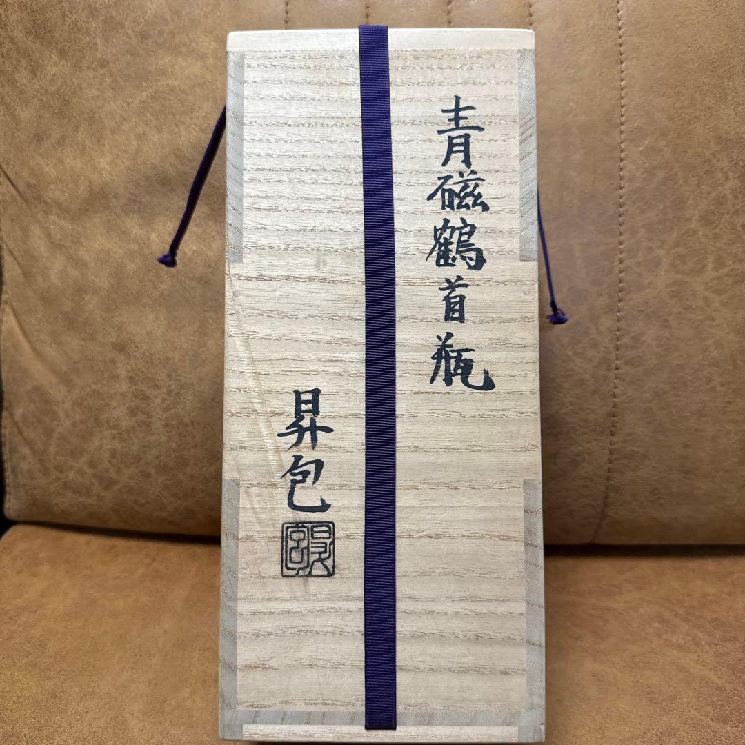 吉田昇包 作 青磁鶴首瓶 共箱・略歴書付 美品 現代陶芸 霊山窯