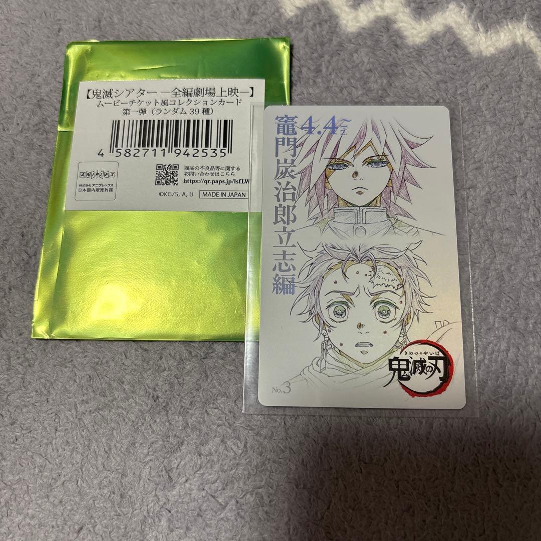 鬼滅の刃 ムービーチケット風カード 竈門炭治郎立志編 冨岡義勇 竈門炭治郎