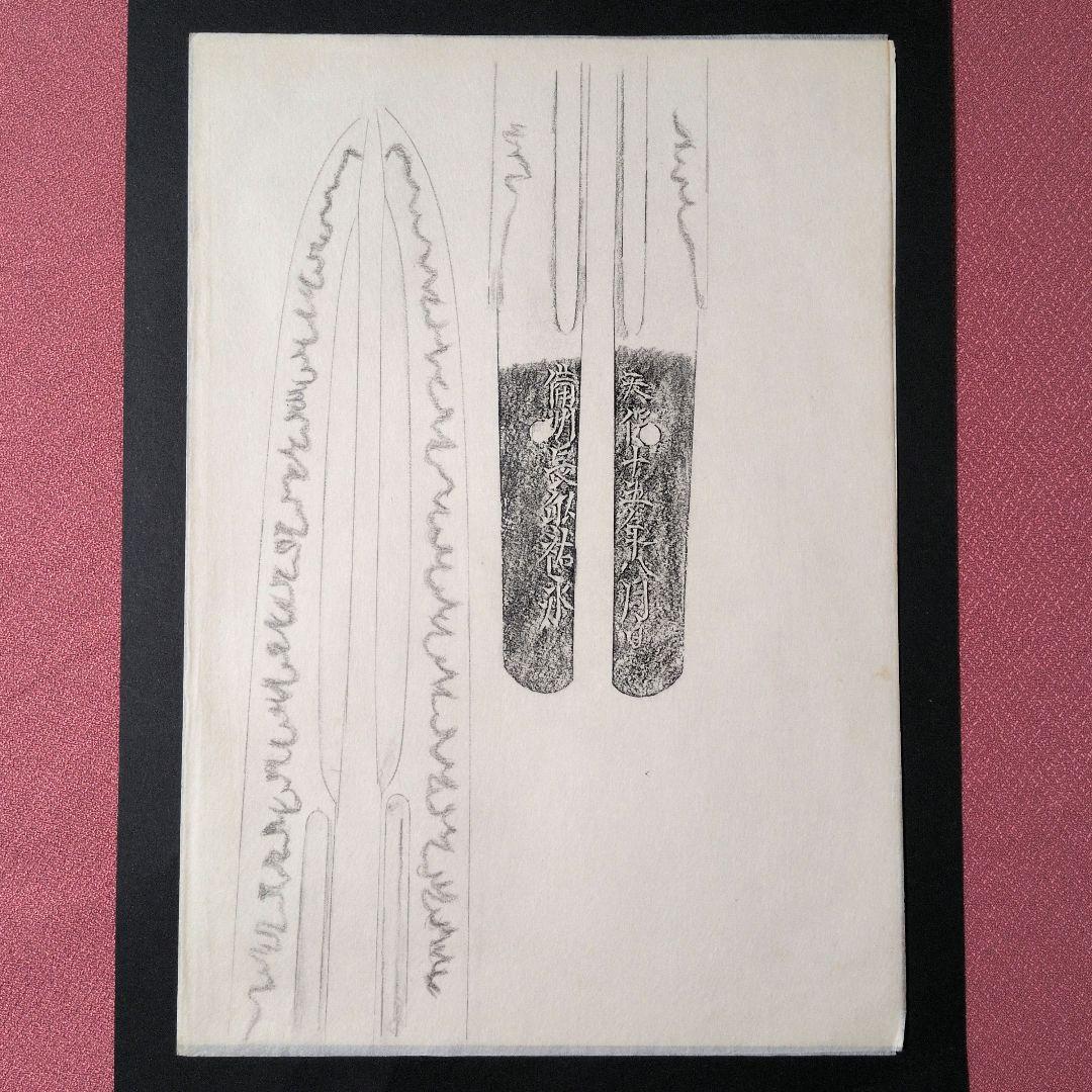 記録・鑑別資料　刀剣押形　押形　部分押形　『備州長◯（舩？）祐永』　茎　銘　刃文