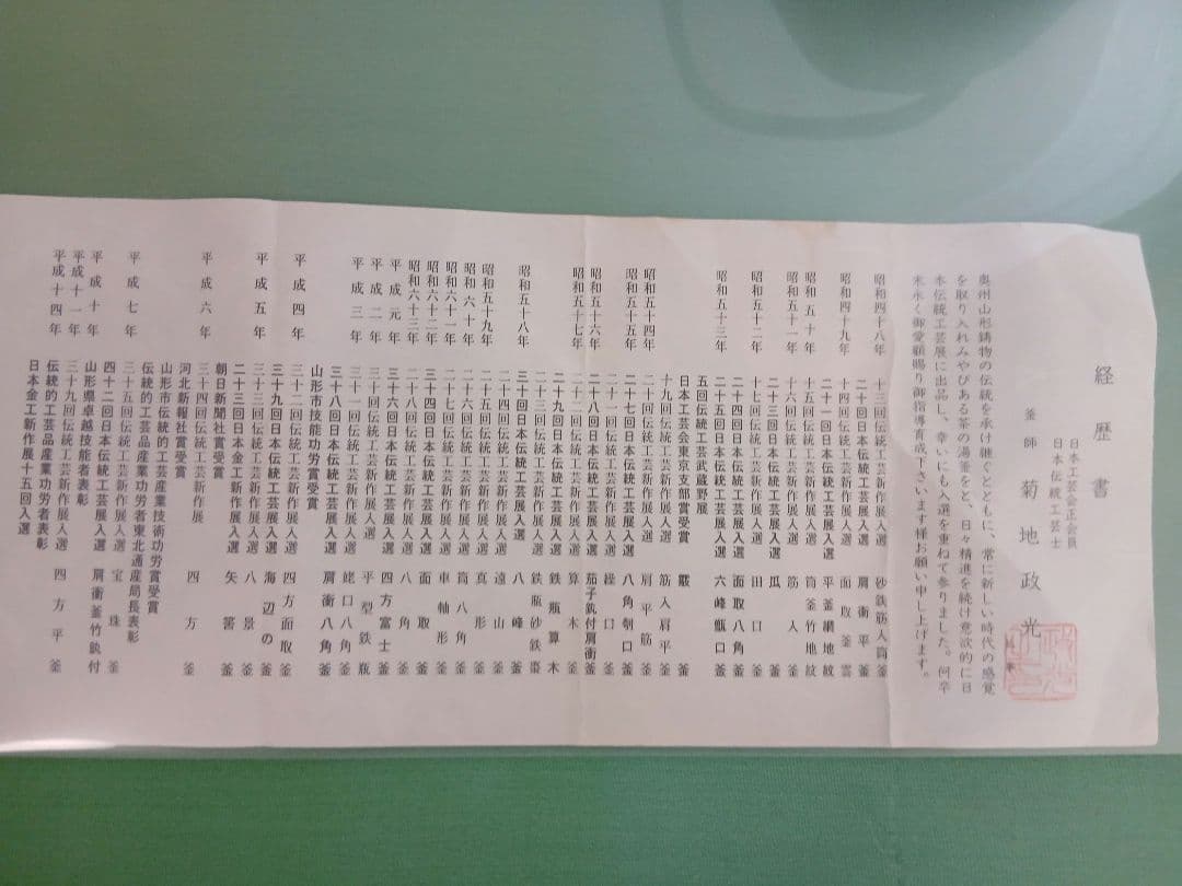 茶道具　鉄瓶　常盤　釜師 菊地政光 紙箱・栞付き　アンティーク　インテリアにも