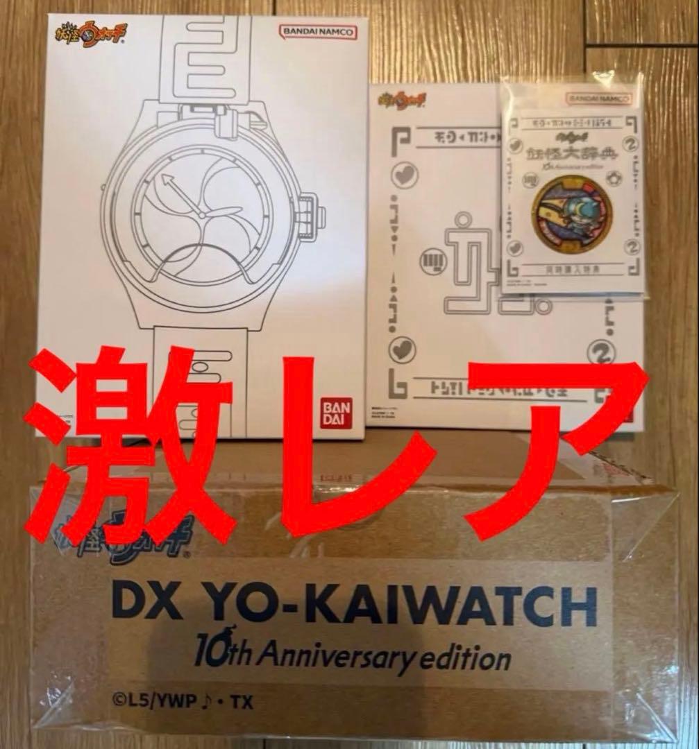 【超希少✨】DX妖怪ウォッチ 10th Anniversary edition