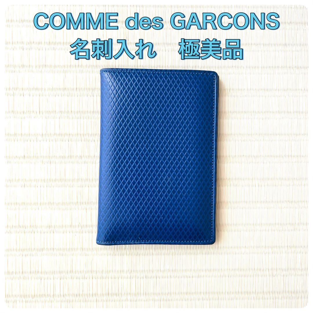 【極美品】COMME des GARCONS 名刺入れ ブルー　送料無料