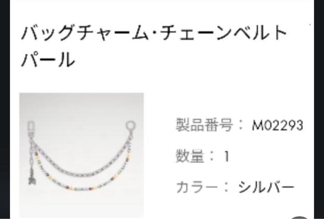 LOUIS VUITTON パールチェーン