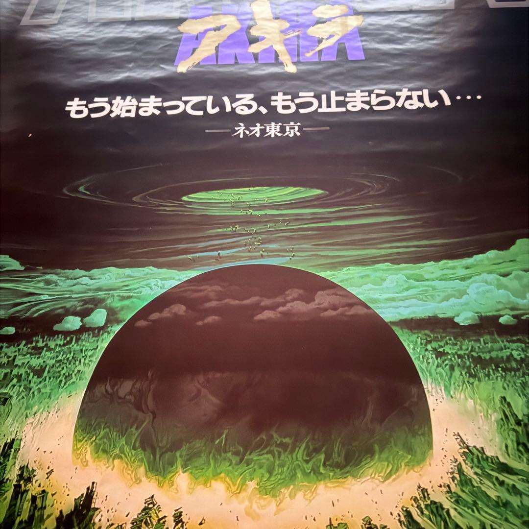 な*ば様 大雪特価‼️感謝‼️映画愛‼️AKIRA/アキラネオ東京 大友克洋東宝