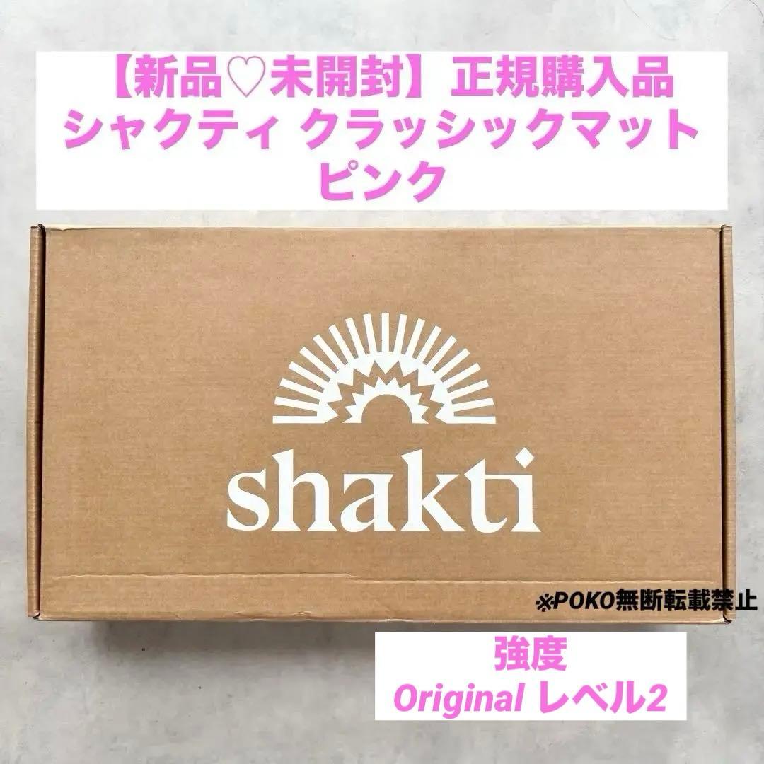 【新品♡未開封】シャクティ　クラッシックマット　ピンク　オリジナル　レベル2