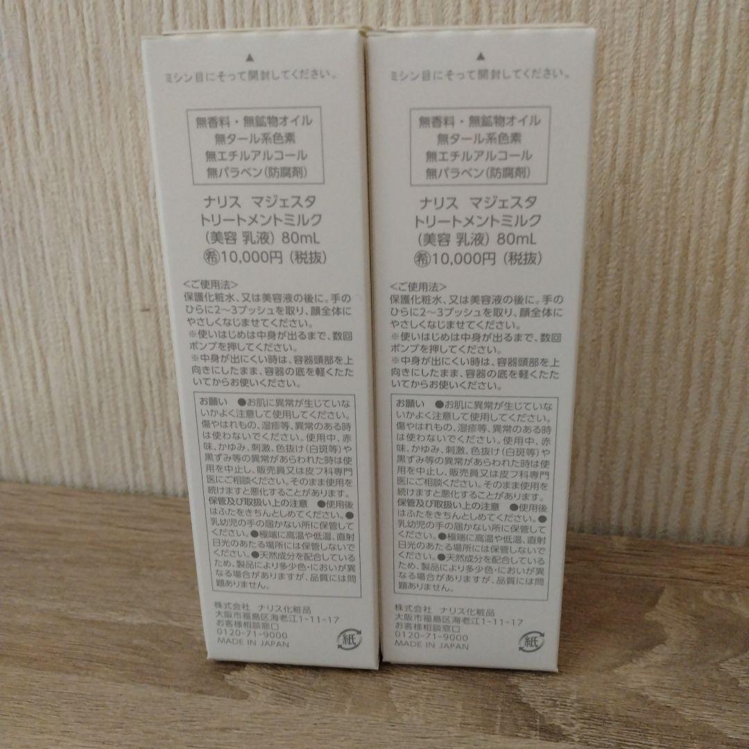 ナリス化粧品　マジェスタ　トリートメントミルク２本
