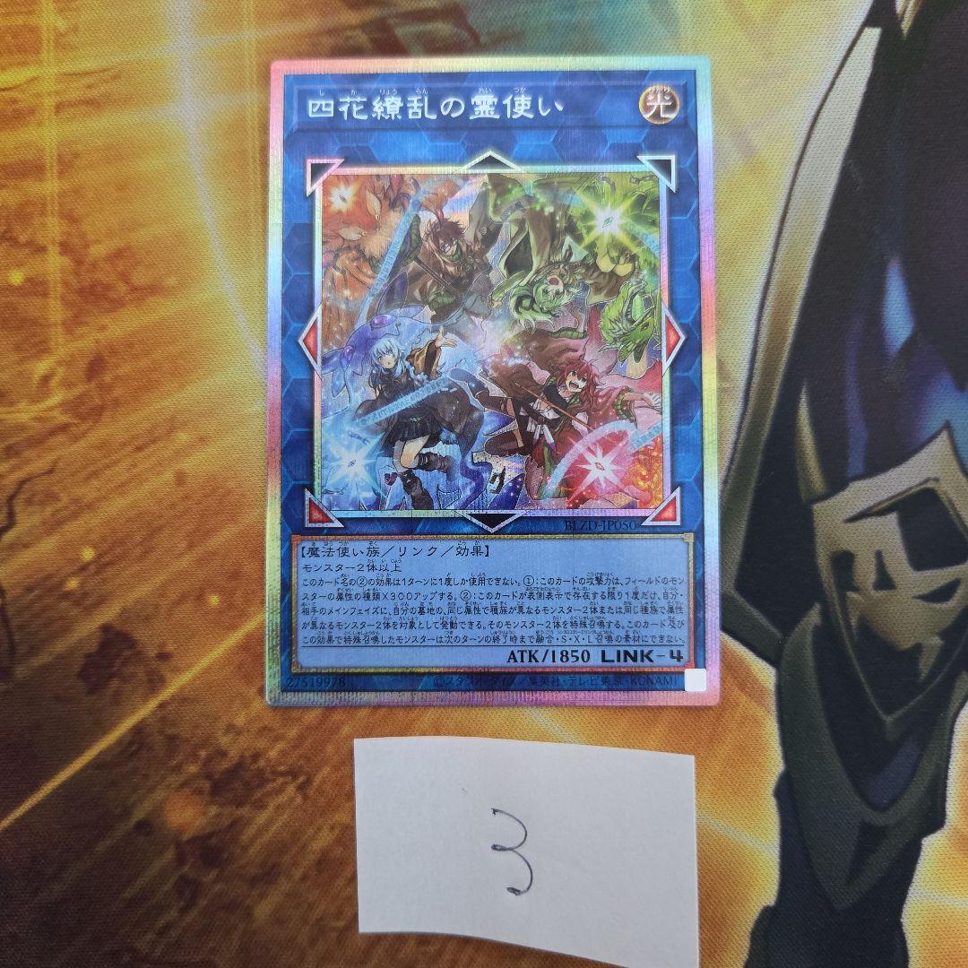 遊戯王　四花繚乱の霊使い　プリシク　プリズマ　ブレイジングドミニオン　③