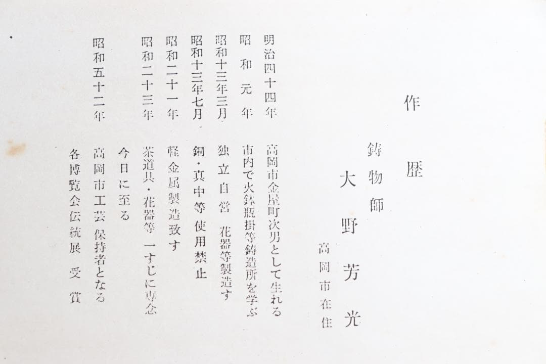 大野芳光 七種 蓋置 共箱 金属工芸工芸品唐銅