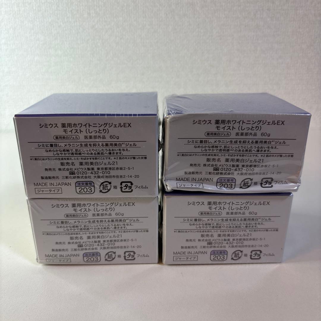 SIMIUSシミウス 薬用ホワイトニングジェルEX モイスト 60g 4個セット