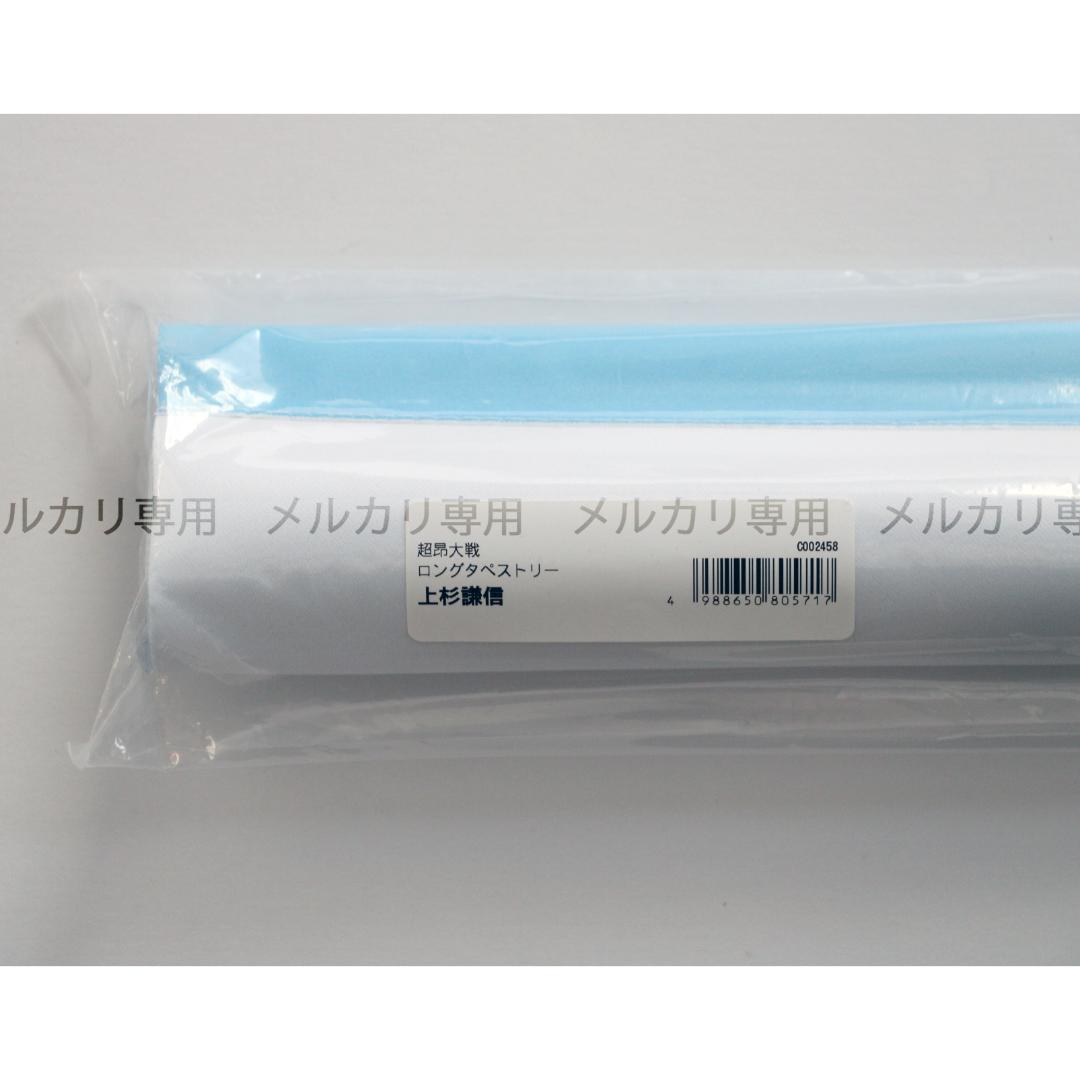 超昂大戦 上杉謙信 ロングタペストリー