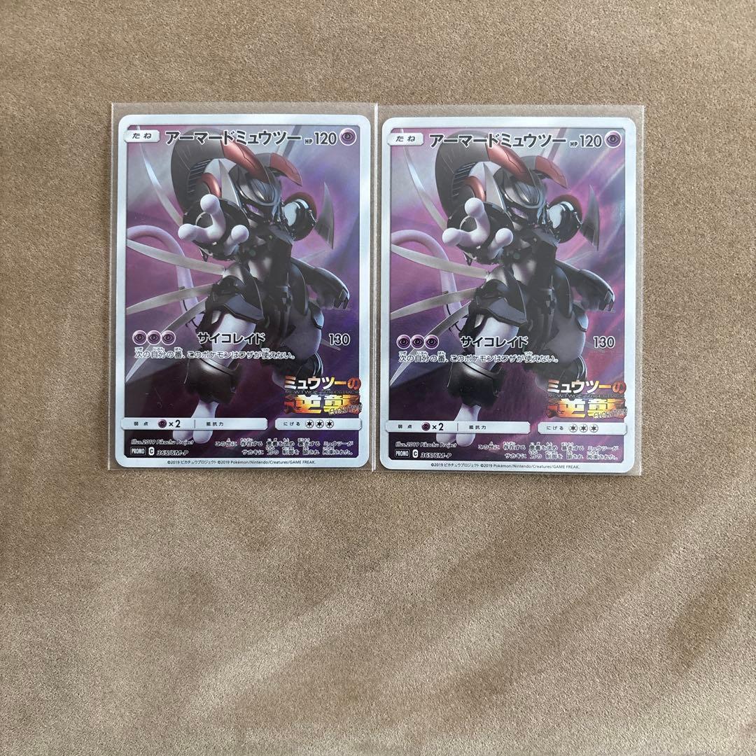 即日発送　美品　ポケモンカード　アーマードミュウツー　プロモカード2枚セット