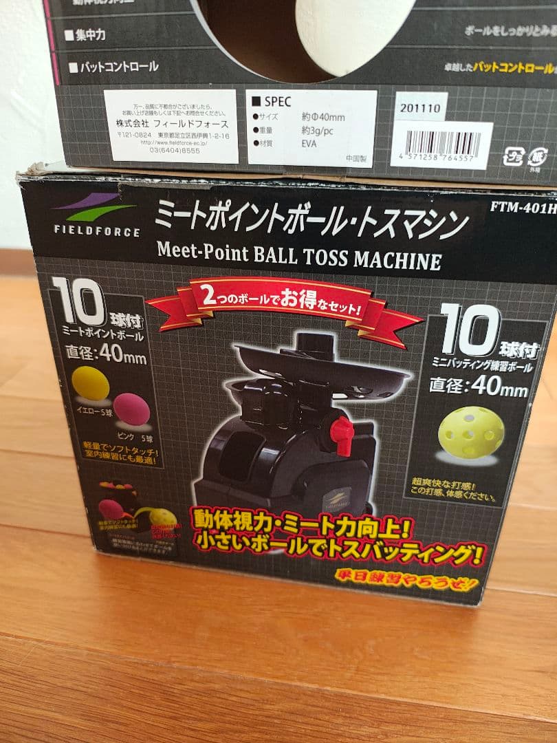 FIELD FORCE ミートポイントボールトスマシン ボール付き