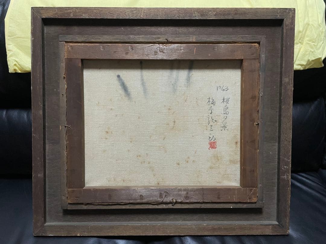 1963年　家宝　力作　油彩画、風景、桜島夕景　龍三郎