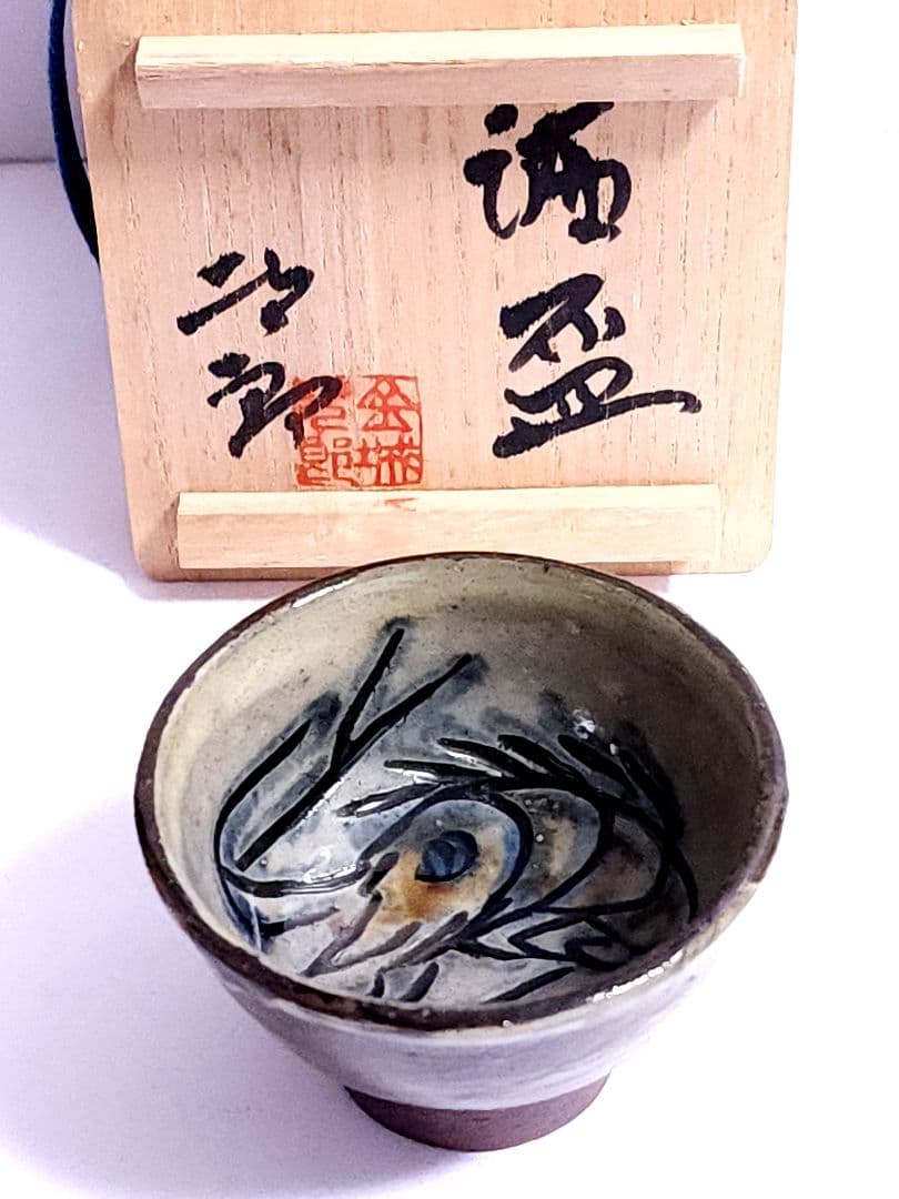 金城次郎 酒盃 えび文 魚紋 壺屋焼