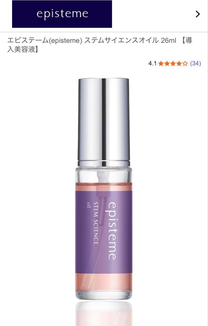 新品未使用 episteme ステムサイエンスオイル 26ml
