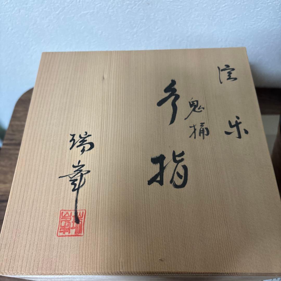 茶道具 水指 瑞峯 作 しがらき焼き