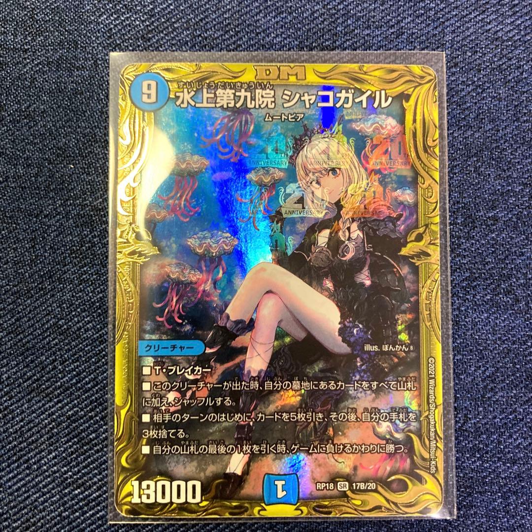 水上大九院 シャコガイル 20th B