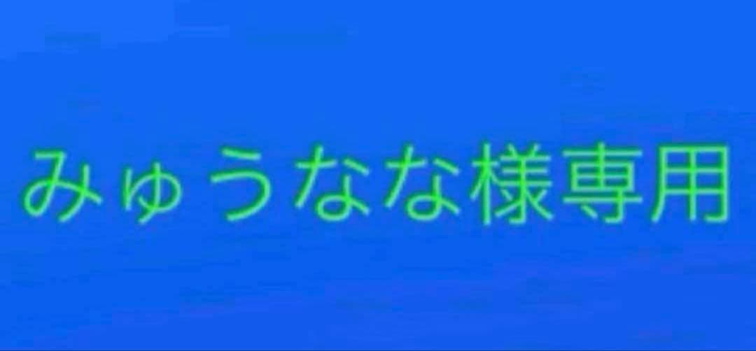 みゅうなな まとめ売り 743