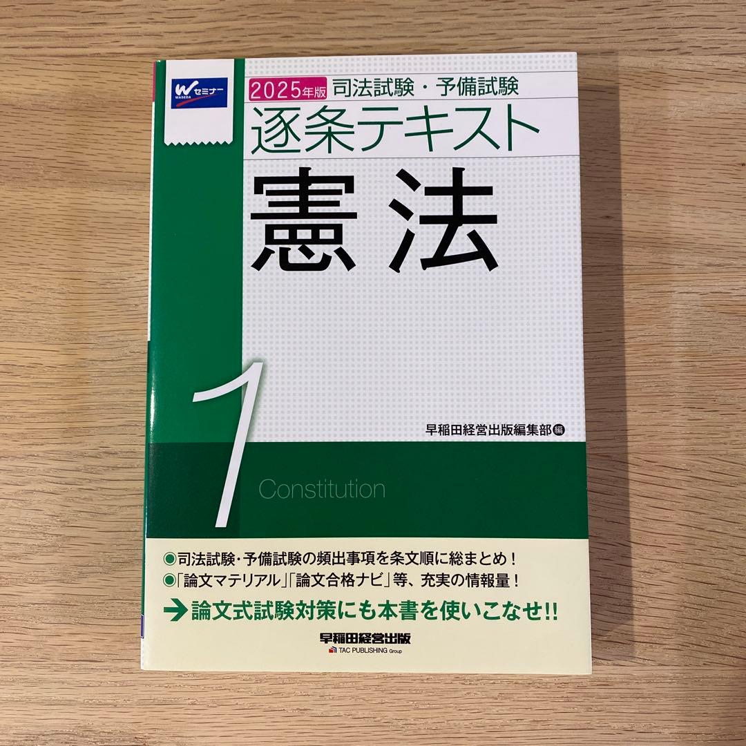 2025年版 司法試験・予備試験 逐条テキスト 2 民法　など7冊セット
